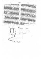 Устройство для воспроизведения угловых скоростей и ускорений (патент 1721518)