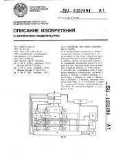 Устройство для поиска информации в памяти (патент 1352494)