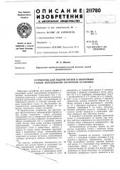 Устройство для подачи бревен в окорочный станок передвижной окорочной установки (патент 211780)
