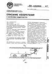 Устройство для подвода энергии к безрельсовому транспортному средству (патент 1252853)