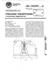 Устройство для очистки абразивных кругов от налипания стружки (патент 1161344)