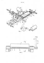 Устройство для укладки на подложку штучных изделий (патент 560792)