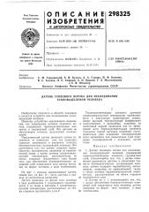 Датчик теплового потока для исследования тепловыделений человека (патент 298325)