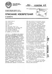 Устройство для поперечного зигзагообразного складывания непрерывно перемещающихся обрезков шланга или бумажных мешков (патент 1228784)