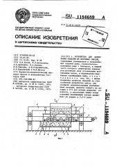 Устройство для формирования изделий из бетонных смесей (патент 1184689)