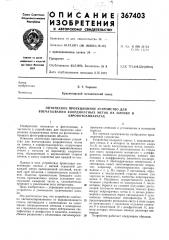 Оптическое проекционное устройство для (патент 367403)