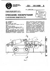 Устройство для стыковки подвесных путей грузоподъемных механизмов (патент 1011489)