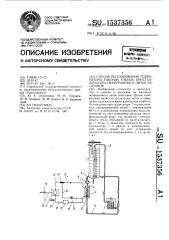 Способ регулирования температуры рабочих стенок кристаллизатора непрерывного литья заготовок (патент 1537356)