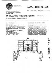Подъемно-транспортная машина (патент 1518170)