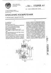 Гидравлическая система транспортного средства (патент 1722925)