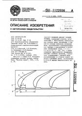 Сопловой аппарат газовой турбины (патент 1122036)