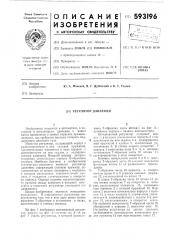 Регулятор давления (патент 593196)