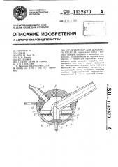 Коллектор баркана для доильного аппарата (патент 1132870)