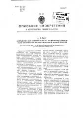 Устройство для одновременного дозирования жидкостей в большое число малолитражной мерной посуды (патент 104277)