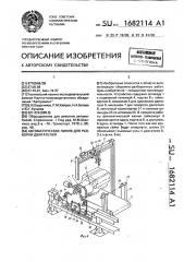 Автоматическая линия для разборки двигателей (патент 1682114)