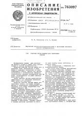 Рабочий орган машины для заготовки осмола (патент 763097)