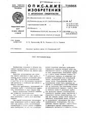 Металлопровод (патент 728988)