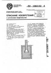 Дозатор паров жидкости (патент 1064142)