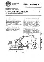 Рабочее оборудование землеройной машины (патент 1312144)