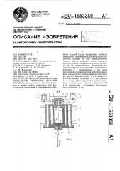 Устройство для объемной вибрационной обработки деталей (патент 1553350)