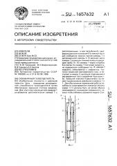 Скважинный газоотделитель (патент 1657632)