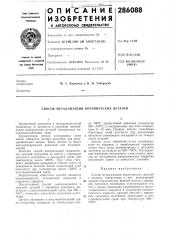 Способ металлизации керамических деталей (патент 286088)