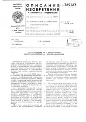 Устройство для градуировки электроакустических преобразователей (патент 769767)
