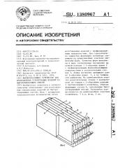 Формообразующее устройство для изготовления строительных изделий из быстротвердеющих смесей (патент 1380967)