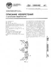 Рыхлитель солонцовых почв (патент 1355142)