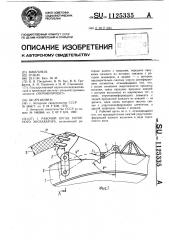 Рабочий орган роторного экскаватора (патент 1125335)