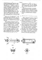 Цанга (патент 774815)