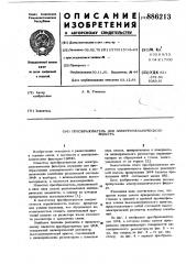 Преобразователь для электромеханического фильтра (патент 886213)