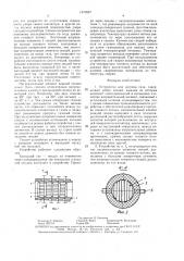 Устройство для нагрева газа (патент 1470557)