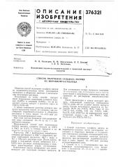 Способ получения сульфата натрия из мирабилита-стеклеца (патент 376321)