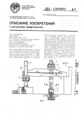 Быстродействующий зажим (патент 1360962)