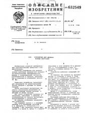 Устройство для деления потока заготовок (патент 632549)