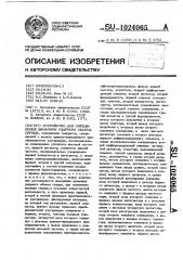 Устройство для определения динамики ударного объема сердца (патент 1024065)