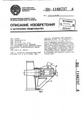 Устройство для срезания деревьев (патент 1166737)