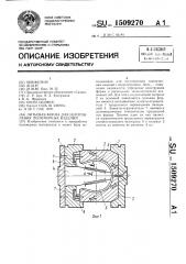 Литьевая форма для изготовления полимерных изделий (патент 1509270)