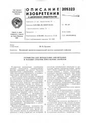 Устройство для определения амплитудных и фазовых спектров импульсных сигналов (патент 205323)