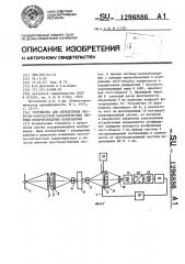 Устройство для определения частотно-контрастной характеристики системы воспроизведения изображения (патент 1296886)