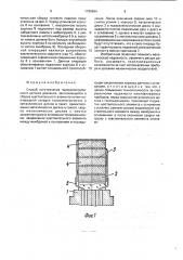 Способ изготовления пьезоэлектрического датчика давления (патент 1789894)