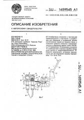 Устройство для обрезания и оплавления кромки синтетической ткани к ткацкому станку (патент 1659545)