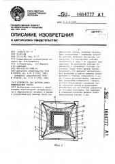 Устройство для выпечки хлеба национальных сортов (патент 1614777)