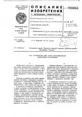 Устройство для резки обрезиненного полосового материала (патент 785055)
