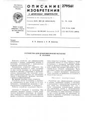 Устройство для деформирования металлов (патент 279561)