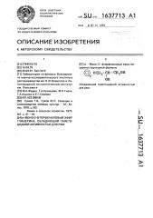 @ -моно-2-фторфениловый эфир глицерина, обладающий гаметоцидной активностью для ржи (патент 1637713)