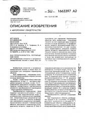 Преобразователь перемещение-фаза (патент 1663397)