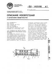 Устройство для очистки внутренней поверхности трубы потоком рабочего агента (патент 1423192)