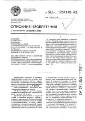 Дисковый тормоз шахтных подъемных машин (патент 1751145)